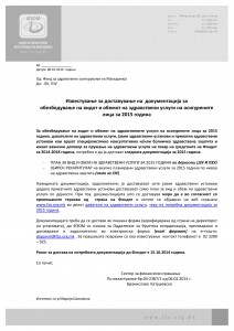 Известување за доставување на податоци