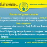 Есенски стручен состанок - Неуромедика