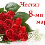 Честит 8-ми Март!