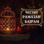 Честит Рамазан Бајрам