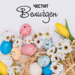 Среќни Велигденски Празници!!!