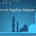 Честит Курбан Бајрам