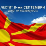 Честит 8 Септември - денот на независноста