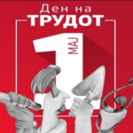 Честит празник 1 Мај ден на трудот!!!