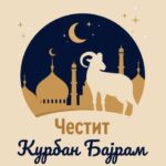Честит Курбан Бајрам